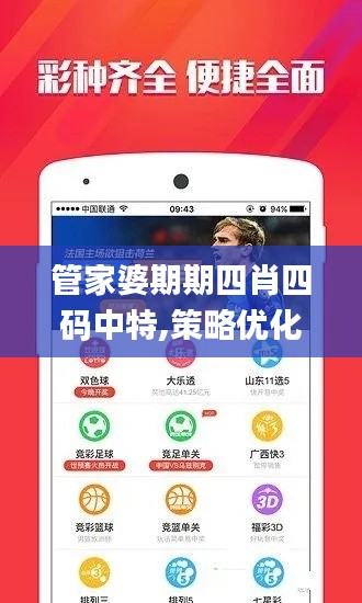 管家婆期期四肖四碼中特,策略?xún)?yōu)化計(jì)劃_深度版PTL2.77