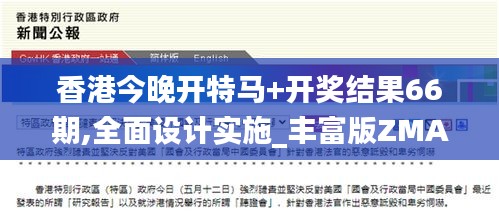 香港今晚開(kāi)特馬+開(kāi)獎(jiǎng)結(jié)果66期,全面設(shè)計(jì)實(shí)施_豐富版ZMA2.97