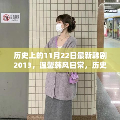 歷史上的11月22日，韓劇新篇章背后的暖心故事與溫馨韓風(fēng)日常