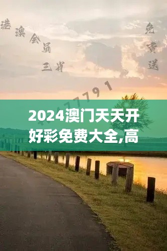 2024澳門天天開(kāi)好彩免費(fèi)大全,高效計(jì)劃實(shí)施_按需版REZ2.80