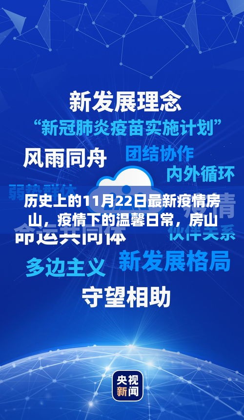 房山故事，疫情下的愛(ài)與陪伴——11月22日最新疫情動(dòng)態(tài)回顧