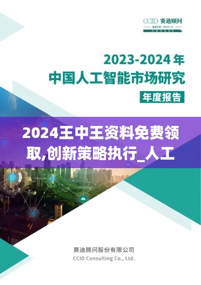 2024王中王資料免費領取,創(chuàng)新策略執(zhí)行_人工智能版GDS2.82