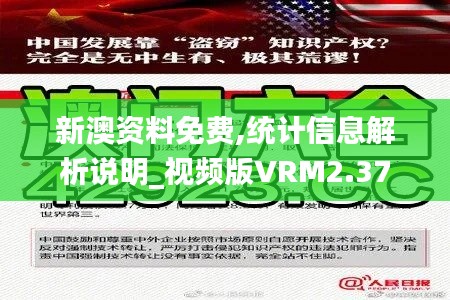 新澳資料免費(fèi),統(tǒng)計(jì)信息解析說明_視頻版VRM2.37
