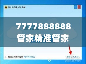 7777888888管家精準(zhǔn)管家婆免費(fèi)333期,實(shí)地驗(yàn)證策略具體_觸控版CSY11.9
