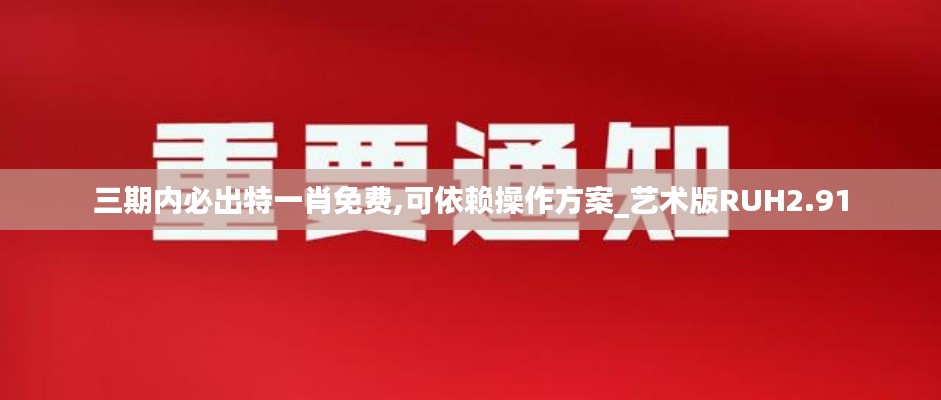 三期內(nèi)必出特一肖免費(fèi),可依賴操作方案_藝術(shù)版RUH2.91
