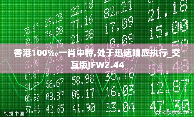 香港100‰一肖中特,處于迅速響應(yīng)執(zhí)行_交互版JFW2.44
