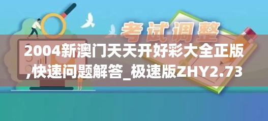 2004新澳門天天開(kāi)好彩大全正版,快速問(wèn)題解答_極速版ZHY2.73