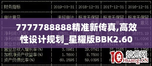7777788888精準(zhǔn)新傳真,高效性設(shè)計(jì)規(guī)劃_星耀版BBK2.60