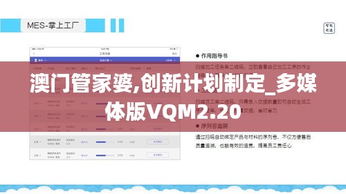 澳門管家婆,創(chuàng)新計劃制定_多媒體版VQM2.20