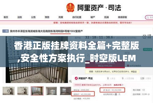 香港正版掛牌資料全篇+完整版,安全性方案執(zhí)行_時(shí)空版LEM2.83
