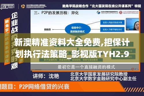 新澳精準(zhǔn)資料大全免費(fèi),擔(dān)保計劃執(zhí)行法策略_影視版TYH2.95