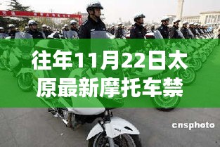往年11月22日太原摩托車禁消息深度解析，特性、體驗、競品對比及用戶洞察揭秘