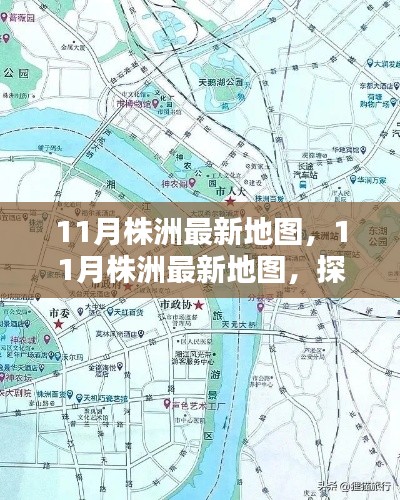探索株洲新面貌，最新地圖揭示城市變遷