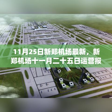 新鄭機(jī)場11月25日運(yùn)營報告及最新動態(tài)解析