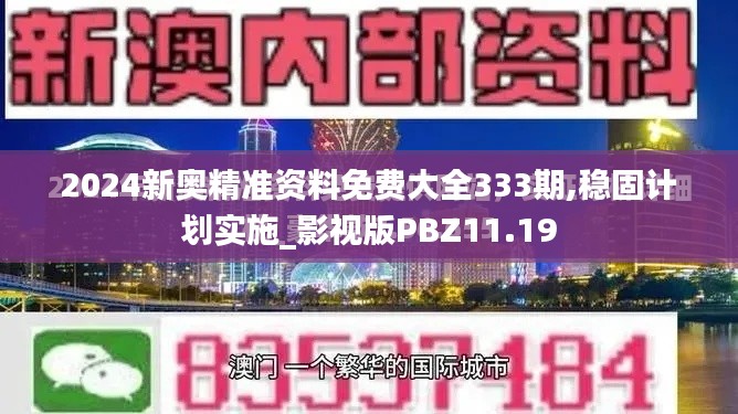 2024新奧精準資料免費大全333期,穩(wěn)固計劃實施_影視版PBZ11.19