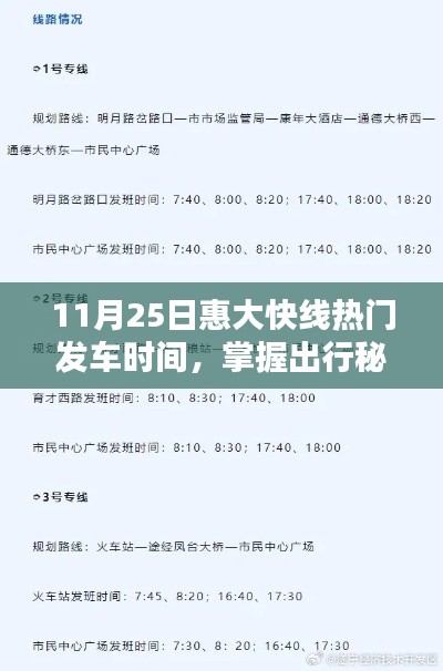 11月25日惠大快線熱門(mén)發(fā)車(chē)時(shí)間全攻略，掌握出行秘籍