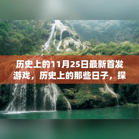 探索自然美景之旅，歷史上的首發(fā)游戲與心靈之旅的交匯點（11月25日）