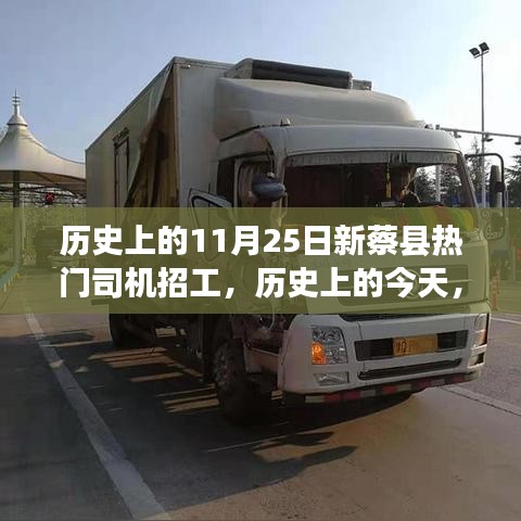 歷史上的今天新蔡縣熱門司機(jī)招工背后的勵志故事，勇敢追夢，駕馭未來！