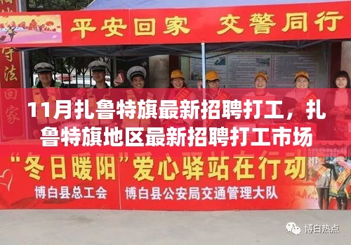 扎魯特旗最新招聘打工市場深度解析，求職體驗(yàn)與競品對比解析（十一月）