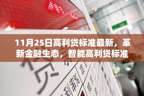 最新高利貸科技產(chǎn)品深度體驗(yàn)解析，革新金融生態(tài)，智能高利貸重塑未來(lái)生活