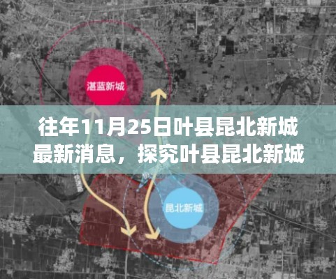 探究葉縣昆北新城發(fā)展脈絡(luò)，歷年最新消息深度分析
