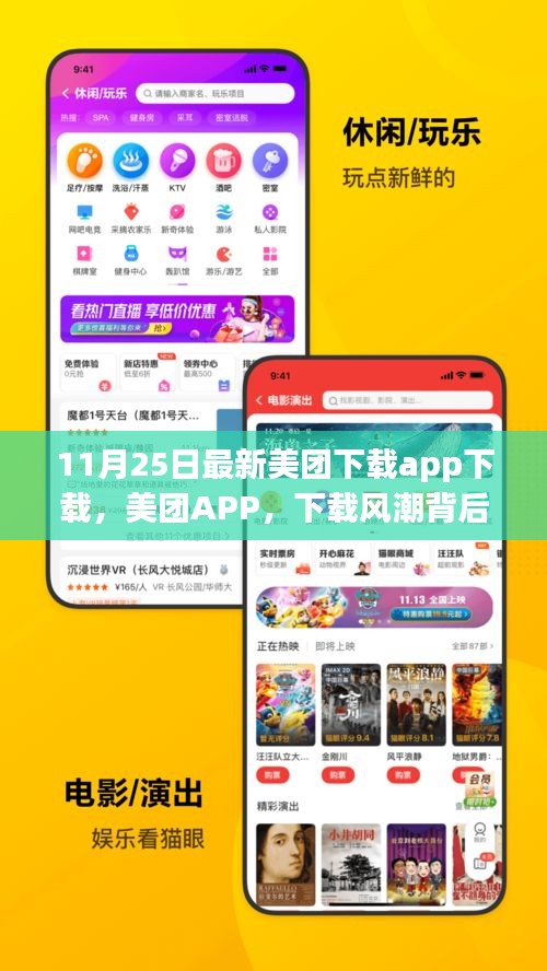 美團APP下載風(fēng)潮背后的故事與影響，最新下載趨勢分析
