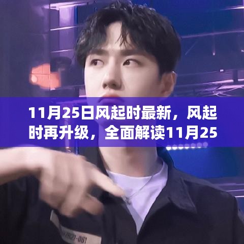 風(fēng)起時(shí)再度升級(jí)，全面解讀11月25日最新產(chǎn)品特性與競(jìng)品對(duì)比，深度體驗(yàn)分享