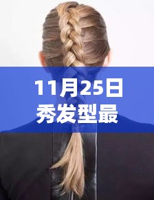 11月25日秀發(fā)型最新版，解鎖時尚魅力，展現(xiàn)獨特風采