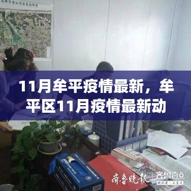 牟平區(qū)11月疫情最新動(dòng)態(tài)及防控進(jìn)展與應(yīng)對(duì)措施總結(jié)