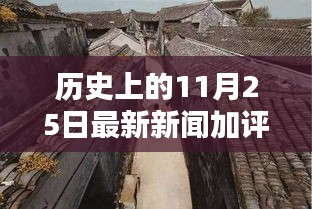 探秘歷史褶皺中的獨(dú)特風(fēng)味，記一家隱藏于小巷深處的特色小店與最新新聞評(píng)論