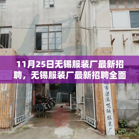 無錫服裝廠最新招聘全面評測，特性、體驗、對比與深度探討