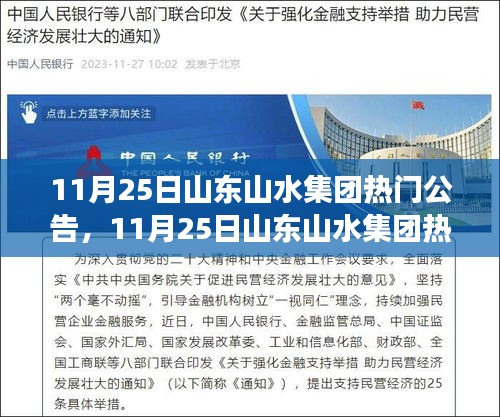 山東山水集團熱門公告聚焦，集團發(fā)展洞悉未來趨勢解析