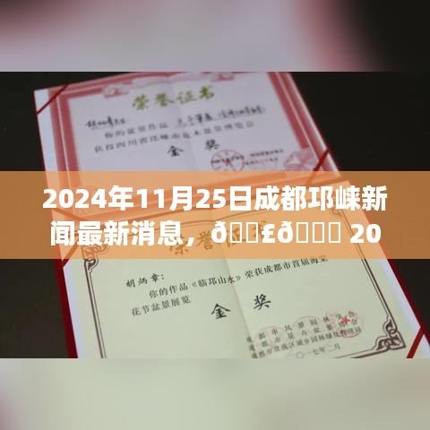 2024年11月25日成都邛崍新聞速遞，最新消息全解讀