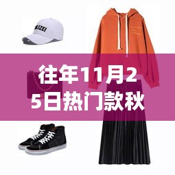 歷年11月25日秋季套裝的時(shí)尚輪回與印記探索