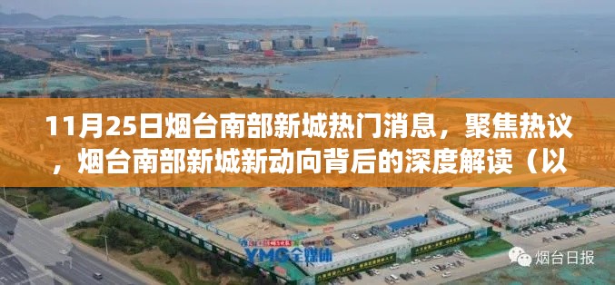 深度解讀，煙臺南部新城新動向背后的熱議與動態(tài)（11月25日視角）