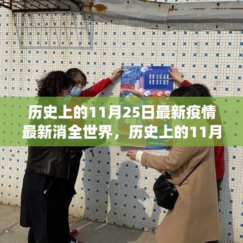 歷史上的11月25日，疫情下的自然探索與內(nèi)心寧靜之旅
