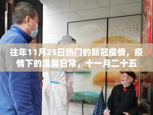 十一月二十五日，疫情下的溫馨日常與抗疫趣事，友情紐帶閃耀抗疫前線