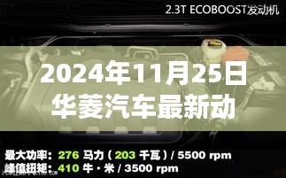 華菱汽車最新動態(tài)評測報(bào)告，深入解析創(chuàng)新成果與未來展望（2024年11月25日）