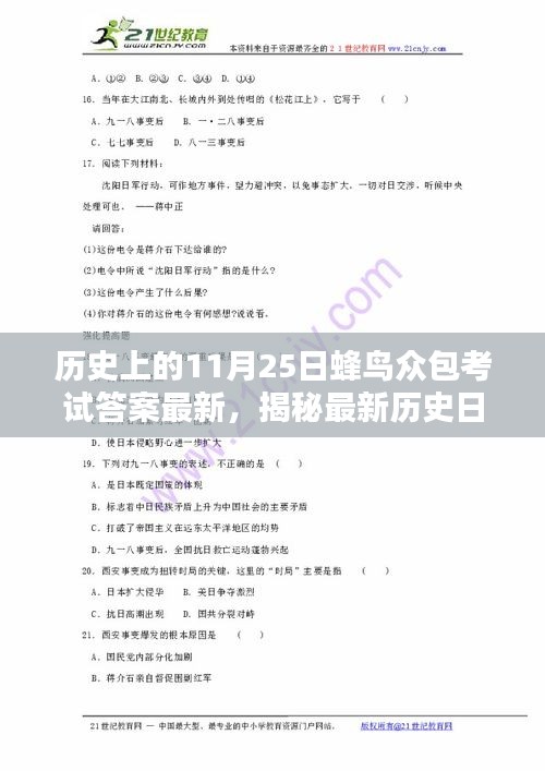 揭秘最新歷史日期，蜂鳥眾包考試答案解析及最新考試答案發(fā)布日期（11月25日）