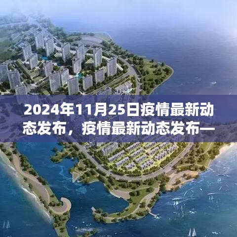 疫情最新動(dòng)態(tài)發(fā)布，共同應(yīng)對(duì)挑戰(zhàn)，掌握最新信息（初學(xué)者與進(jìn)階用戶指南）——2024年11月25日更新
