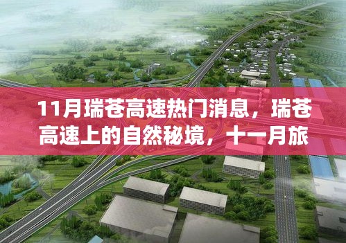 瑞蒼高速十一月探秘之旅，自然秘境與心靈寧?kù)o的啟示錄