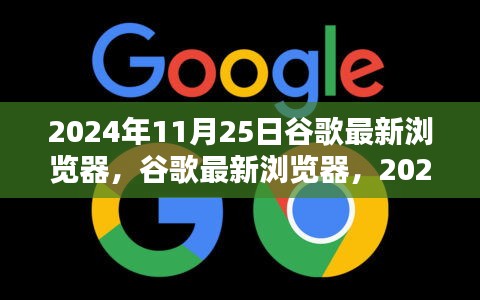 谷歌最新瀏覽器里程碑，2024年11月25日的里程碑與深遠(yuǎn)影響分析