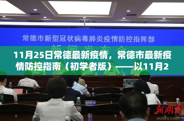 常德市疫情防控指南，初學(xué)者版（截至11月25日最新疫情信息）