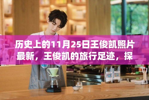 王俊凱，旅行足跡探索自然美景，最新歷史照片回顧與心靈之旅
