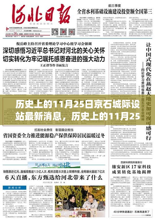 京石城際鐵路設(shè)站最新進(jìn)展，歷史上的11月25日消息速遞