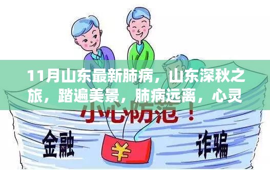 山東深秋之旅，踏遍美景，預防肺病，尋求心靈寧靜