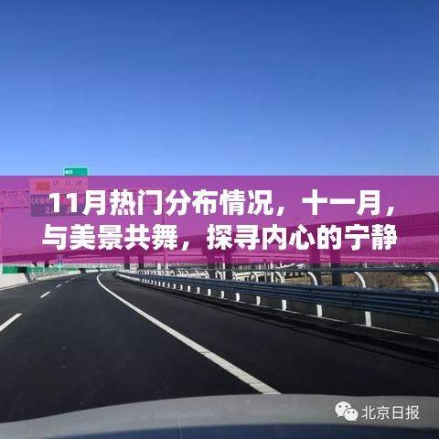 十一月熱門(mén)景點(diǎn)分布，與美景共舞，尋找內(nèi)心的寧?kù)o港灣