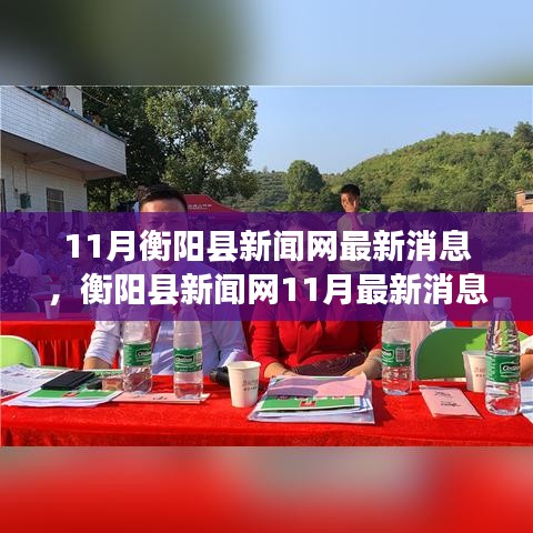 11月衡陽縣新聞網(wǎng)最新消息，衡陽縣新聞網(wǎng)11月最新消息，聚焦時事熱點，傳遞時代強音