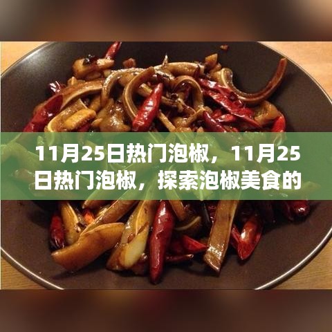 探索泡椒美食的魅力與獨特風味，11月25日熱門泡椒美食之旅