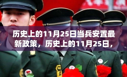 歷史上的11月25日深度解讀，當兵安置最新政策詳解
